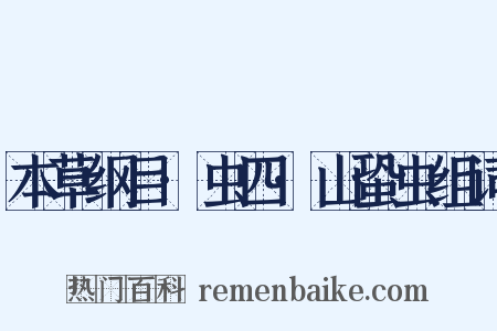 本草纲目·虫四·山蛩虫组词是什么意思的图片